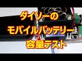 驚いた！ダイソーのモバイルバッテリーの実容量テスト結果