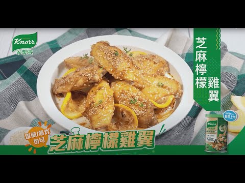 【家樂牌純鮮雞粉】 芝麻檸檬雞翼