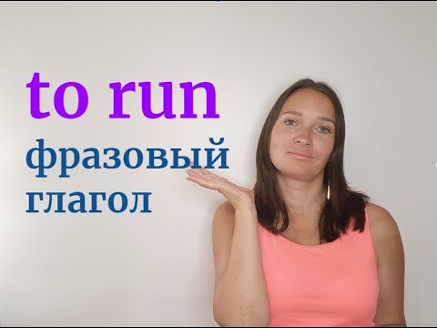 Фразовый  глагол  to run           #NataliEnglish#run#английский