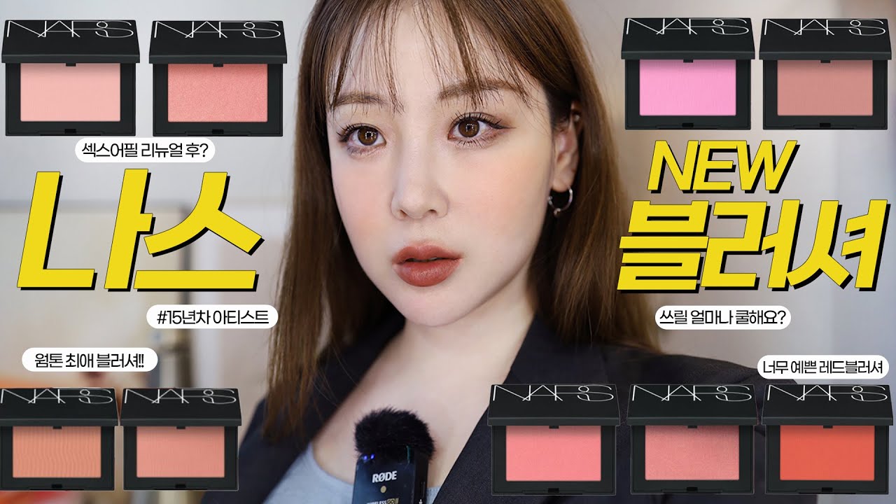 NEW 나스 블러셔 🍑 9가지 발색! 웜톤 쿨톤 추천 및 구버전과 색상비교 / 섹스어필, 지나, 쓰릴, 토리드, 지나, 비헤이브 등