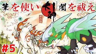 【大神】【ツキノソロ】#5 筆を使い闇を祓え！！【新人Vtuber】