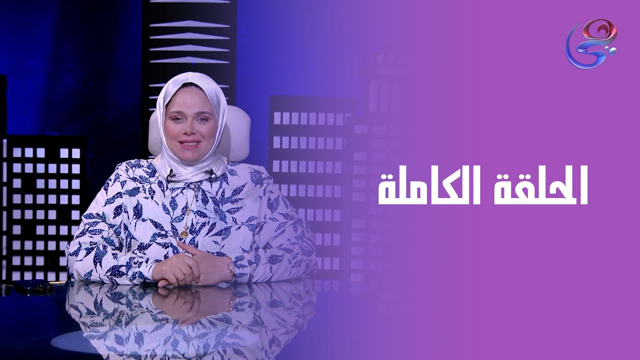 حكايات مع مروة عزام - مع مروة عزام - الحلقة الكاملة - الجمعة - 22 - 8- 2025