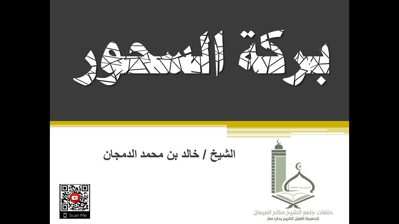 بركة السحور للشيخ/ خالد بن محمد الدمجان