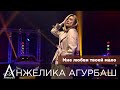 АНЖЕЛИКА Агурбаш - Мне любви твоей мало (День сотрудника органов внутренних дел 2020)