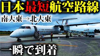 【たった"10分"】日本一短い航空路線に乗ったらヤバすぎた...