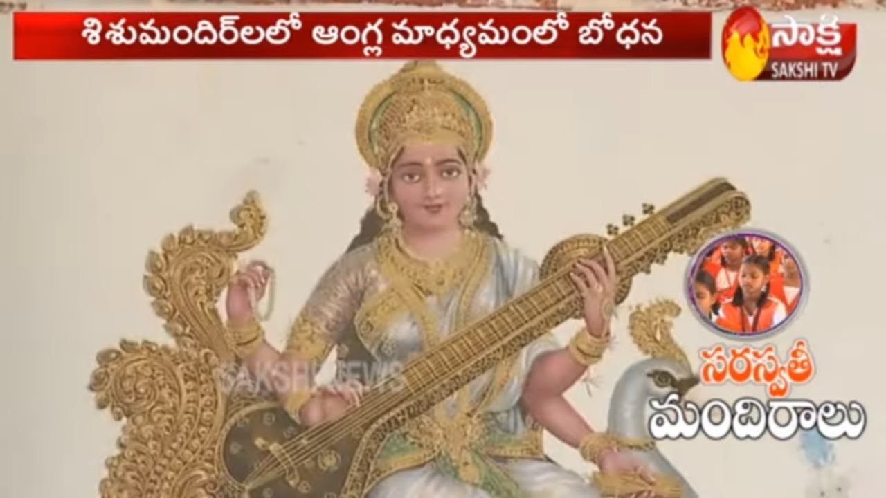 Saraswati Mandir  Schools || సరస్వతి మందిరాలు - || Sakshi Special Edition