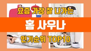 홈 사우나 탑10 인기순위, 판매가격, 리뷰, 후기 추천