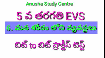 TET DSC Science 5th Class EVS|పాఠం-6 మన శరీరం లోని వ్యవస్థలు|బిట్ to బిట్ ప్రాక్టీస్ టెస్టు