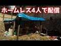 【ホームレス生活】力を合わせれば家なんか要らない