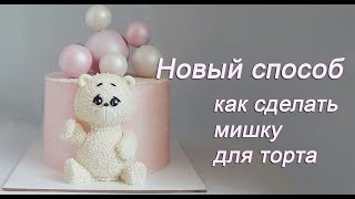 Новый способ Как сделать мишку на торт  New method how to make a teddy bear on a cake