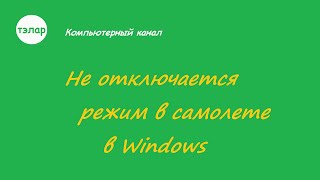 Не отключается режим в самолете в Windows