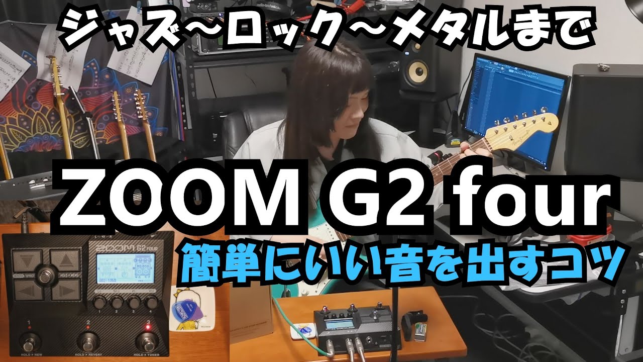 ZOOM G2 fourで簡単にいい音を出す方法