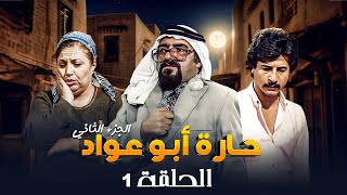 مسلسل حارة ابو عواد - الجزء الثاني | الحلقة 1 | بطولة: نبيل المشيني - موسى حجازين - عبير عيسى
