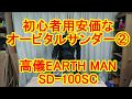 DIY初心者用安価なオービタルサンダー②高儀アースマンSD-100sc