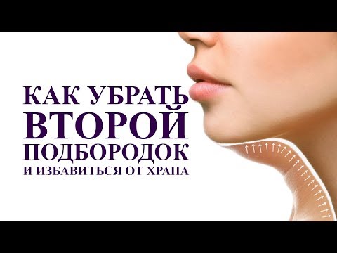 как убрать второй подбородок и избавиться от храпа, супер упражнения  работаем с подъязычной мышцей