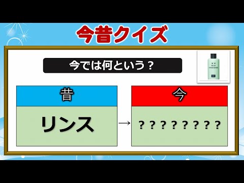 今昔クイズ 昔と今では違う表現になってしまった言葉問題 24問 Youtube