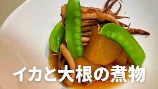 味が染み込んだ大根と食欲を唆るイカの香り漂う「イカと大根の煮物」の作り方・レシピ