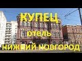 Отель Купец и немного погуляли. Нижний Новгород. видео обзор