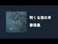 🍃 明くる夜の羊(아쿠루요노히츠지) - 春夜風(봄밤바람) [가사/번역/자막]