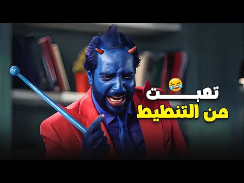 العفريت الازرق تعب من كتر التنطيط انا من الساعه 7 معاكم حرام 