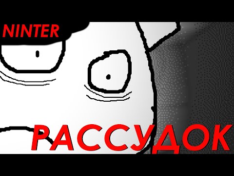 Рассудок (ft. Гоша) [Дурдом Неучтивых] | NINTER