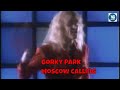 Gorky Park Moscow Calling Парк Горького