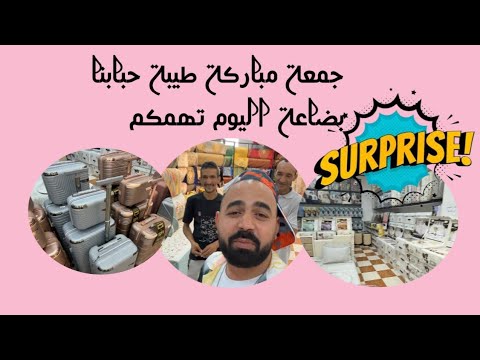 جمعة مباركة طيبة حبابنا بضاعة اليوم في خاطركم نحن في خذمتكم