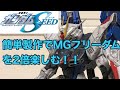 簡単製作でMGフリーダムを二度楽しむ！ガンプラ製作