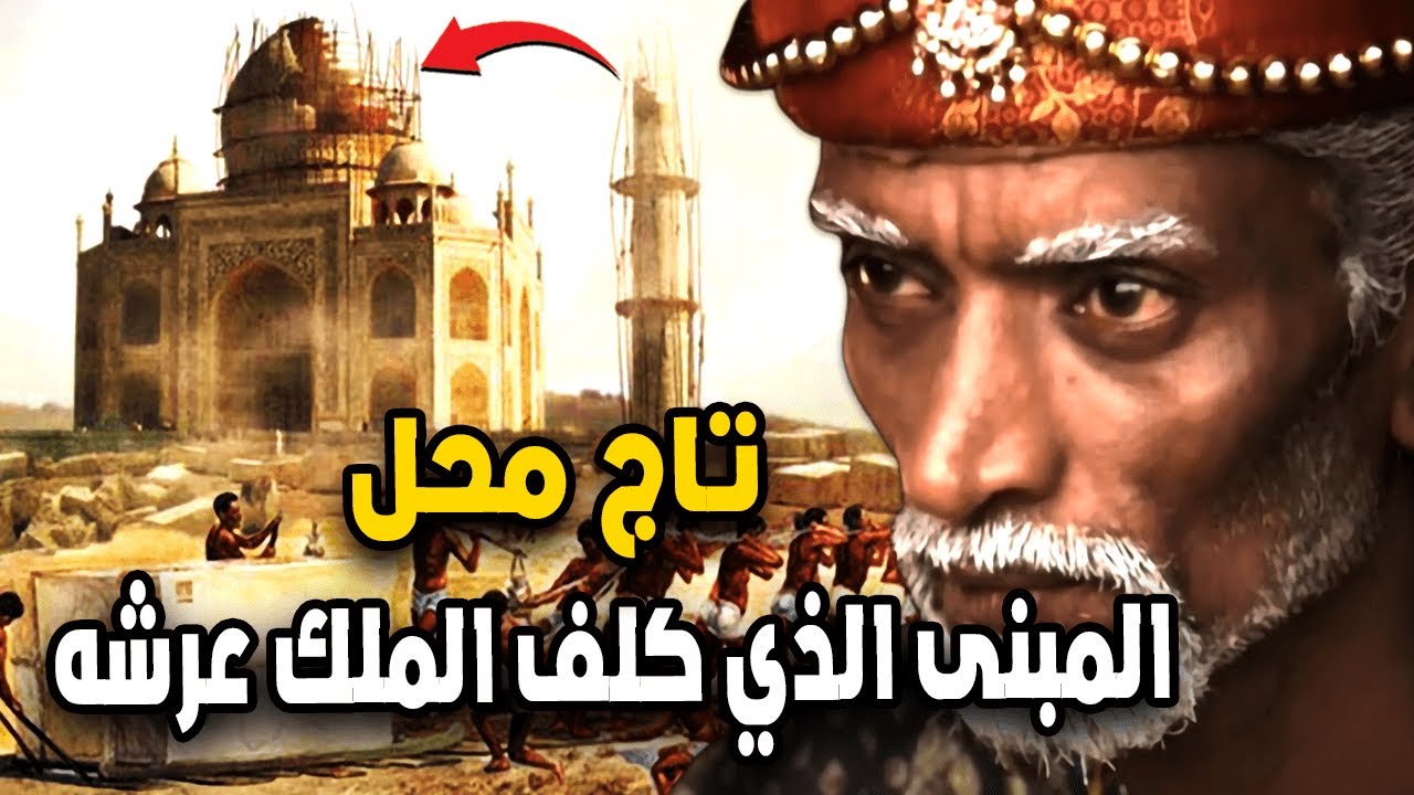 تاج محل أعجوبة الدنيا السبع | لماذا لا يزال تاج محل يبهر العالم بعد 400 عام؟