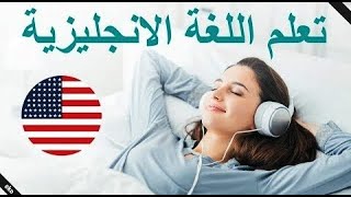 الحلقة 5|| كورس تعلم الانجليزية من الصفر للمبتدئين  تعلم الانجليزية وانت نائم