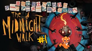 【The Midnight Walk】本物の粘土で手作りされたセカイへ・・・ヨウコソ