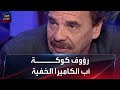 أب الكاميرا الخفية التونسية رؤوف كوكة أب الكاميرا الخفية التونسية رؤوف كوكة