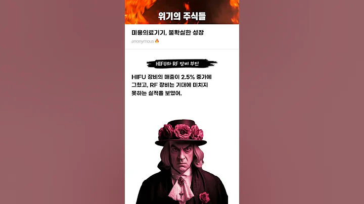 미용의료기기, 불확실한 성장 #20250515#아스테라시스#위기의주식들