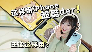 iPhone的这些神操作你解锁了几个❓