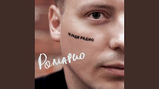 Video thumbnail of "Ромарио - Не ради радио"