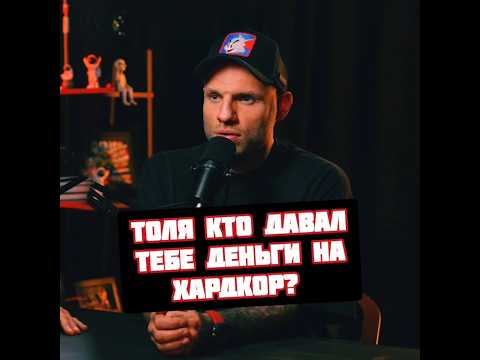 Откуда деньги на Хардкор или как не отвечать на вопрос Сульянов
