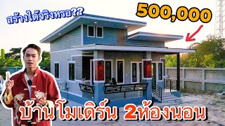 [ รีวิวบ้านโมเดิร์น EP.7 ] บ้านโมเดิร์นขนาด2ห้องนอน ใช้งบในการสร้างเท่านี้จริงๆหรอ??