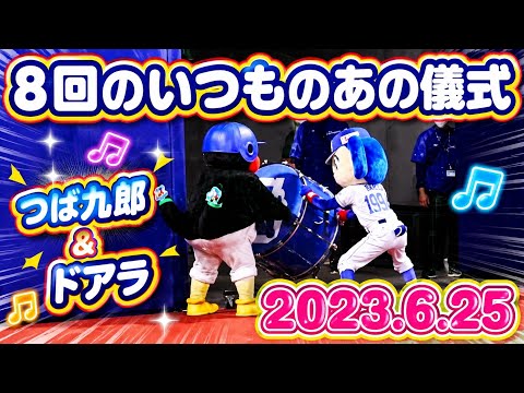 【ドアラ♡つば九郎】2023.6.25 8回のいつものあの儀式 【びじねすぱーとなー】