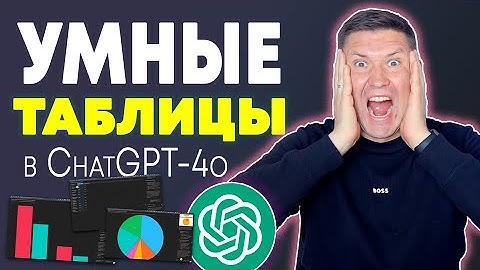 Интерактивные диаграммы и таблицы в ChatGPT: Полный гайд по аналитике в ChatGPT 4omni