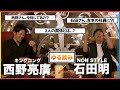 【近況報告】キングコング西野さんとコラボでゆる〜く余韻対談やで〜。/キングコング西野亮廣、石田明(NON STYLE)【キングコング西野亮廣】