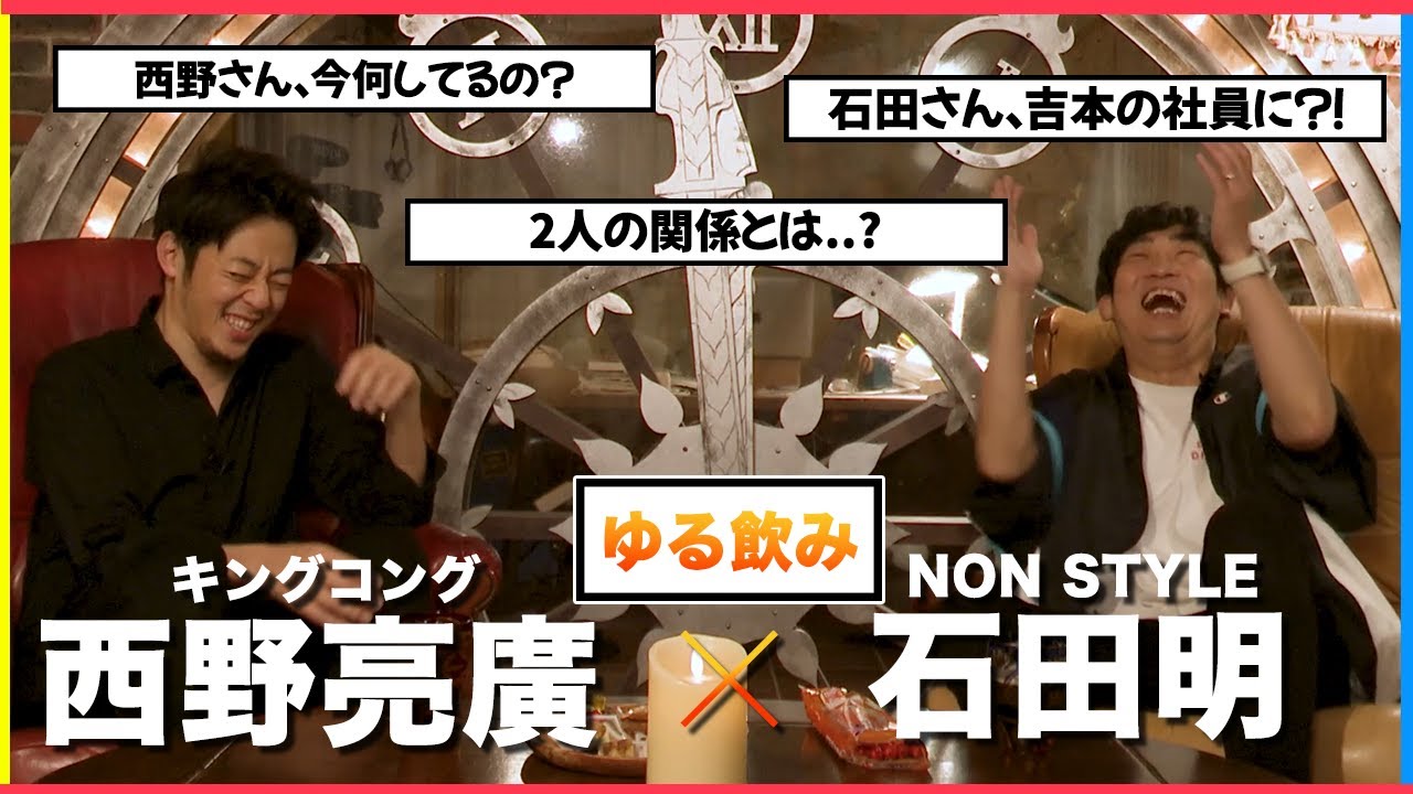 【近況報告】キングコング西野さんとコラボでゆる〜く余韻対談やで〜。/キングコング西野亮廣、石田明(NON STYLE)【キングコング西野亮廣】