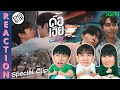 (ENG SUB) [REACTION] ดื้อเฮียก็หาว่าซน NAUGHTY BABE SERIES (Special Clip) | IPOND TV