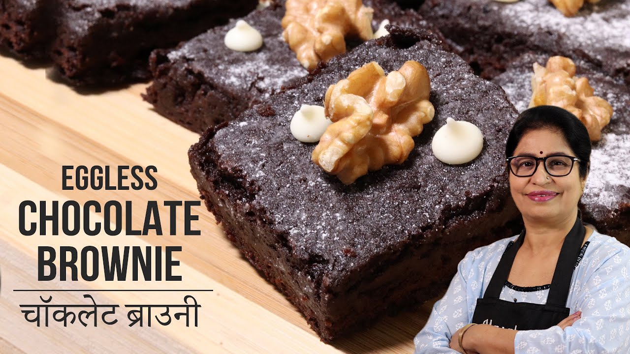 Brownie | बिना बेकिंग पाउडर, बिना बेकिंग सोडा, बिना ईनो,बिना अंडा चॉकलेट ब्राउनी | Chocolate Fudgy