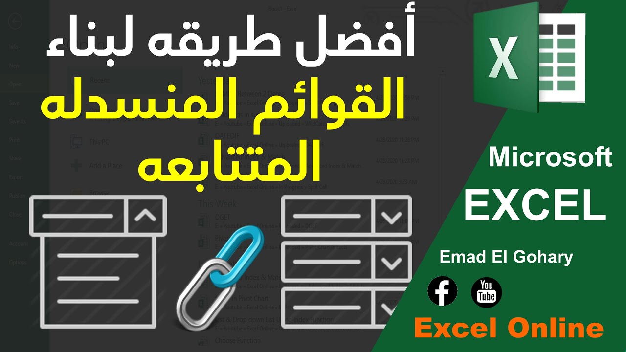 أفضل طريقه لتصميم القوائم المنسدله المتتابعه الديناميكيه فى الاكسل | Excel Online