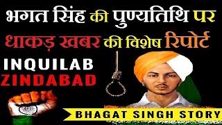 Bhagat Singh के जीवन का वो पहलु जिससे दुनिया है अनजान देखिये क्या/bhagat singh biography