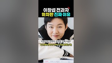 이창섭 전과자 하차한 진짜 이유?