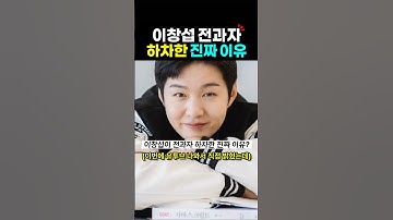 이창섭 전과자 하차한 진짜 이유?