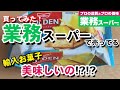 ★業務スーパー★商品紹介/輸入お菓子を食べてみた!!/安くておいしいお菓子はどれだ？/#5