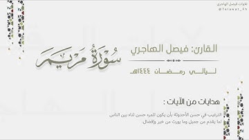 تراتيل خاشعة لـ سورة مريم كاملة للقارئ فيصل الهاجري | Surat Maryam | من ليالي رمضان ١٤٤٤هـ