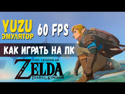 Видео: Как поиграть в 60 FPS на ПК в The Legend of Zelda: Tears of the Kingdom на YUZU ЭМУЛЯТОРЕ